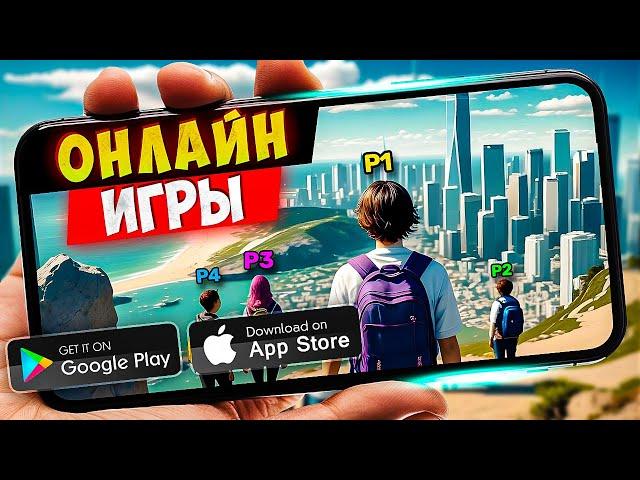 ТОП 20 ЛУЧШИХ ОНЛАЙН ИГР ДЛЯ ANDROID и IOS | ONLINE