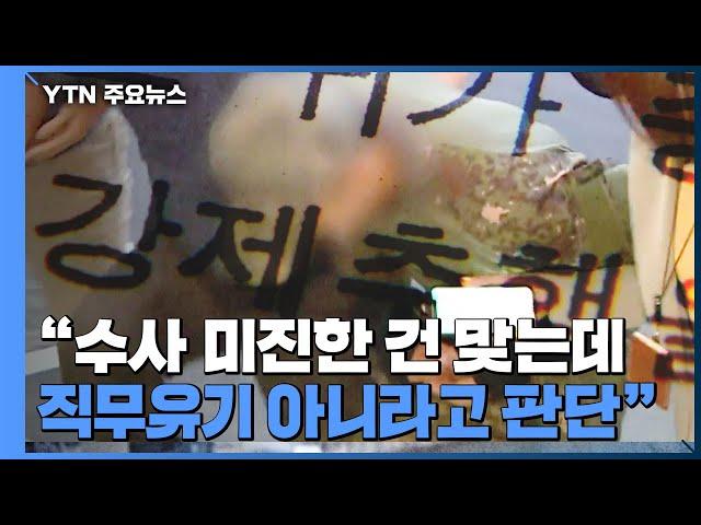 軍 "공군 부실 수사 맞는데...직무유기는 무혐의"...왜? / YTN