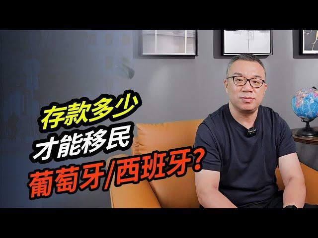 存款多少才能移民葡萄牙西班牙？