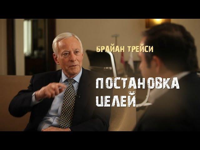 4. Постановка целей. Брайан Трейси