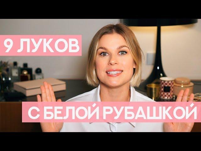 КАК НОСИТЬ БЕЛУЮ РУБАШКУ