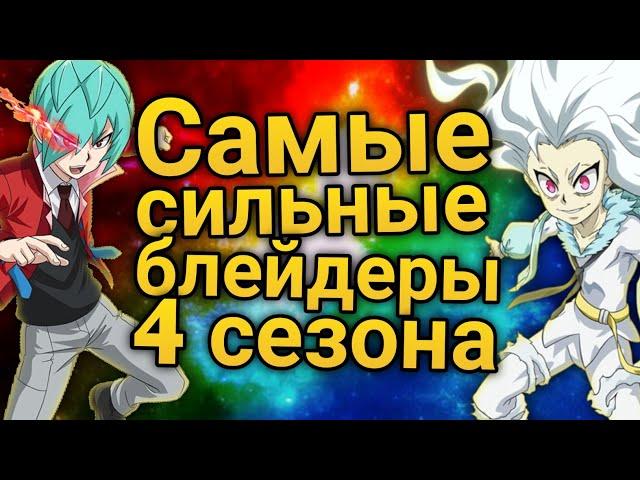 Топ 10 Сильнейших Блейдеров 4 Сезона Бейблейд Бёрст Гачи | Beyblade Burst GT Rise