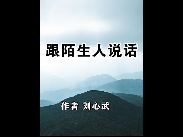 《跟陌生人说话》作者 刘心武