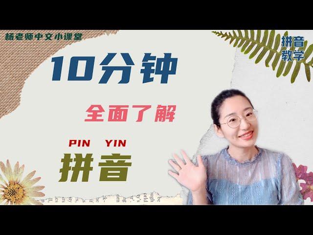 拼音｜拼音学习｜ 十分钟全面了解拼音| 拼音入门| |漢語拼音||中文学习|LEARN CHINESE PINYIN INTITIALS, FINALS, RULES IN 10 MINUTES