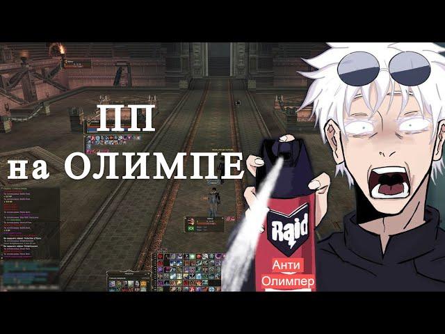 файты олимпа на ППешке #3 \ Olympiad Hierophant  \ Lineage 2 Scryde x2