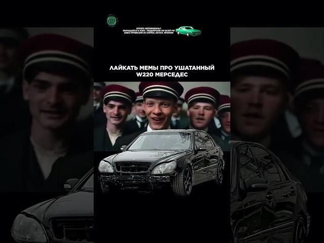 ВЛАДЕЛИ MERCEDES W220? КАК ОН ВАМ? #автоприколы #W220 #автомемы #мемы #приколы #автоподбор
