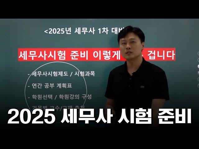 [2025 세무사 시험 준비 완벽 가이드] 시험제도, 과목별 학습 전략, 교재 추천, 공부계획표(5월시작)