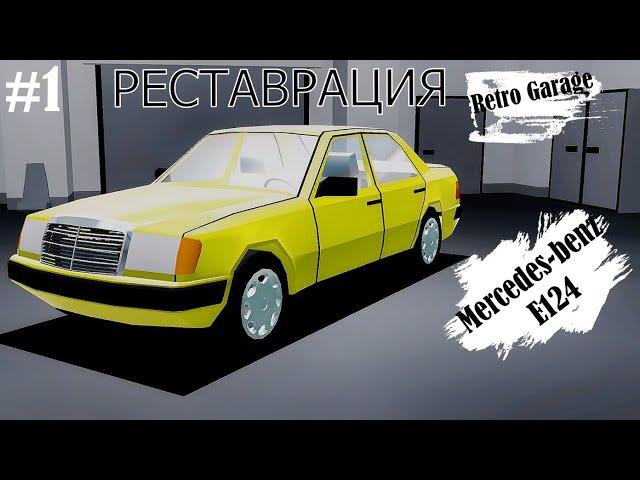 Mercedes W124 в РЕТРО ГАРАЖ| ЧТО КАК ГДЕ| Сборка из ДВУХ