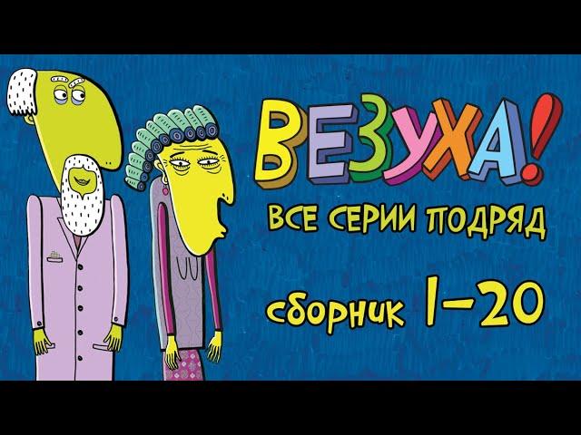 Везуха! - Все приключения Тимохи - Мультфильм для детей и взрослых