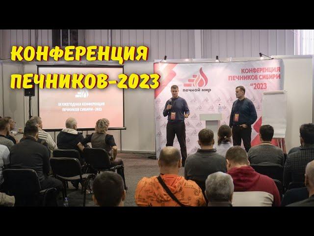 Как мы провели III Ежегодную Конференцию печников Сибири