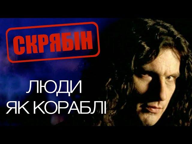 Скрябін — Люди як кораблі [Official Video]