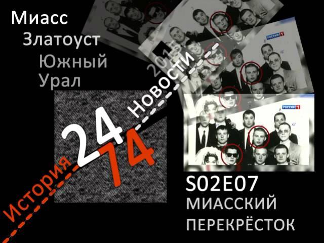 Онлайн радио "24/74" S02E07 г.Миасс - Георгица