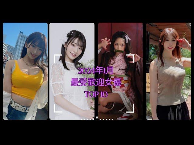 2024年1月最受歡迎女優 TOP 10