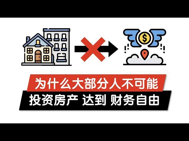 为什么绝大部分人不可能通过投资房产达到财务自由？| 告诉你普通人投资不够成功的原因 澳洲房地产投资的秘诀 分析澳洲税务局房产投资者的调查数据 成功的投资故事和经验分享 财富自由提早退休