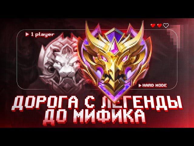 КАК Я В СОЛО С ЛЕГЕНДЫ БЫСТРО АПНУЛ МИФА MOBILE LEGENDS / МОБАЙЛ ЛЕГЕНДС