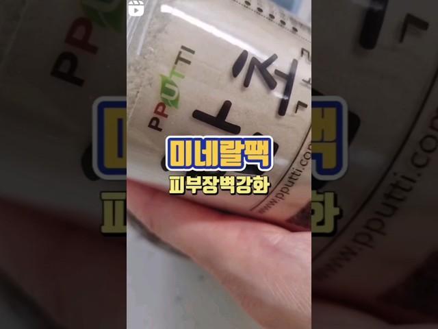 미네랄팩#피부장벽강화#꿀광피부