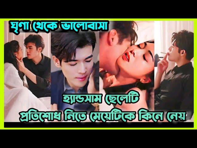 ধনী ছেলেটি যখন মেয়েটিকে টাকার বিনিময়ে প্রতিশোধ জন্য কিনে নেয় Chinese Drama bangla Explanation