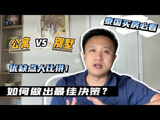 泰国买房必看：公寓 vs 别墅 优缺点大比拼！如何做出最佳决策？新手需要知道的一切5分钟告诉你｜泰国黎叔说（第145期）