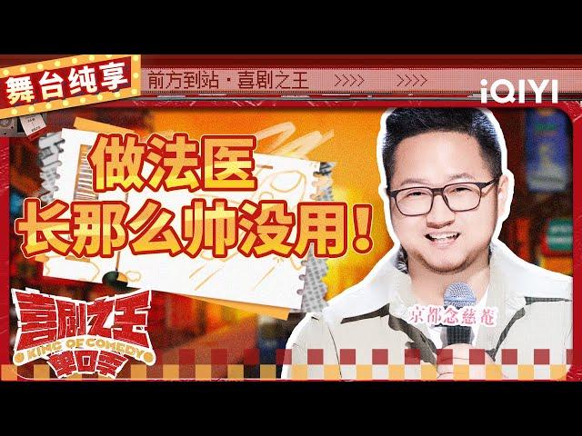 【品梗大会】王耀繁法医转行讲单口 分享工作中罕见“趣事” | 喜剧之王单口季 | The King of Stand-up Comedy | iQIYI精选