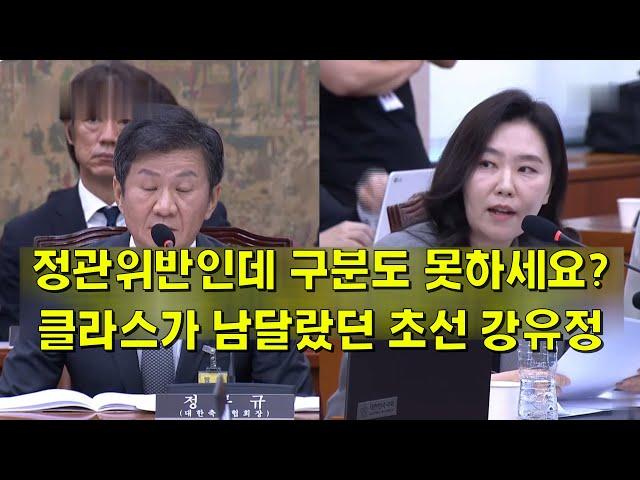 정관위반인데 구분도 못하세요? 클라스가 남달랐던 초선 강유정