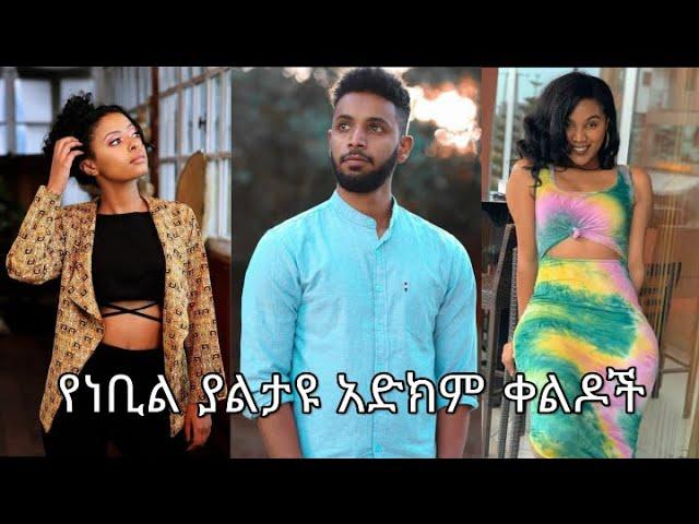 Tik Tok Ethiopian Funny Videos Tik tok and vine(Nebil nur, Mekdi, redeat hable,)