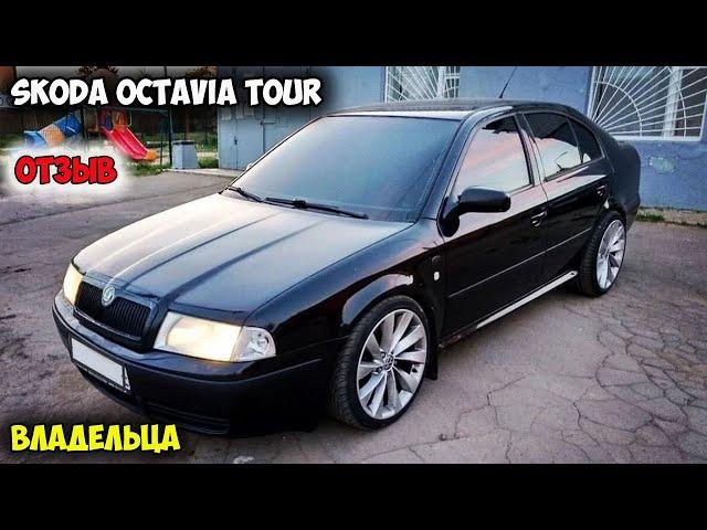 Skoda Octavia Tour A4 1.8T ОТЗЫВ ВЛАДЕЛЬЦА/шкода октавия тур 1.8 турбо, октавия отзывы, шкода тур