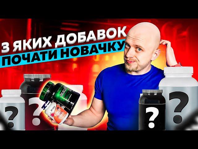 ТОП спортивних добавок. Що ефективно для новачка у спорті?