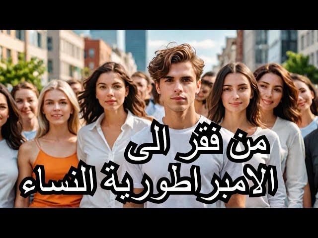 #قصه شاب الفقير الذي بنى امبراطوريه بذكاء النساء