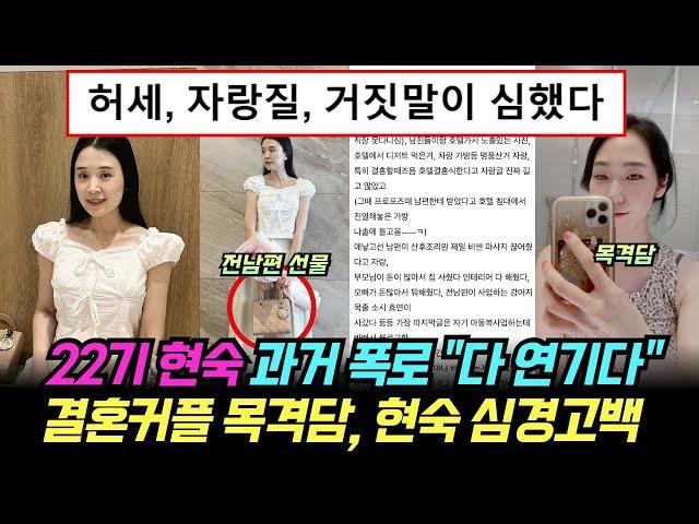 나는솔로 22기 현숙 과거 폭로 "다 연기다", 결혼커플 백화점 목격담, 현숙 심경고백