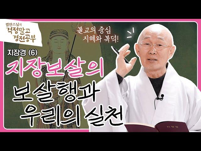 [#법안스님] 지장보살의 행(行)을 배워야 한다! | 걱정말고 경전공부 6회 #행복 #성공 #지혜 #복덕 #육범사성 #지장보살