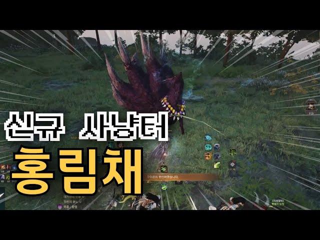 BDO 검은사막 "각성 레인저 홍림채 " [ Awakened Ranger Honglimchae hunting ] 클로바더빙