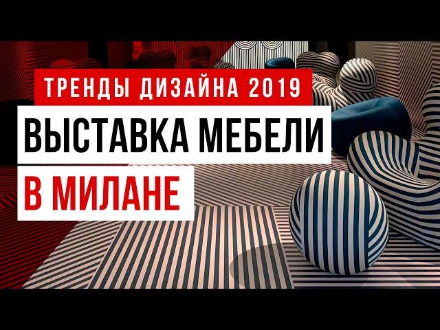 Тренды в дизайне 2019.  Мебельная выставка в Милане ISaloni 2019