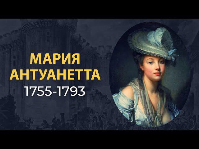 Мария Антуанетта. Трагическая судьба королевы Франции. Краткая биография