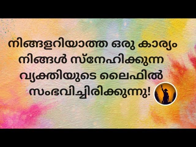 ️നിങ്ങളറിയാത്ത ഒരു കാര്യം നിങ്ങൾ സ്നേഹിക്കുന്ന വ്യക്തിയുടെ ലൈഫിൽ സംഭവിച്ചിരിക്കുന്നു!