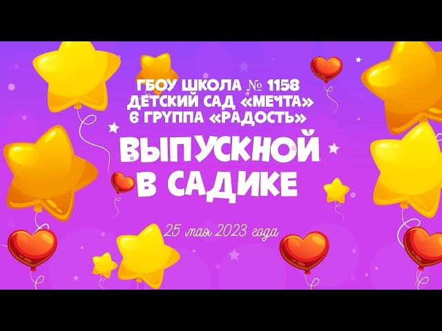 Красивая видеосъёмка выпускного в детском саду Москва | Заказать видео