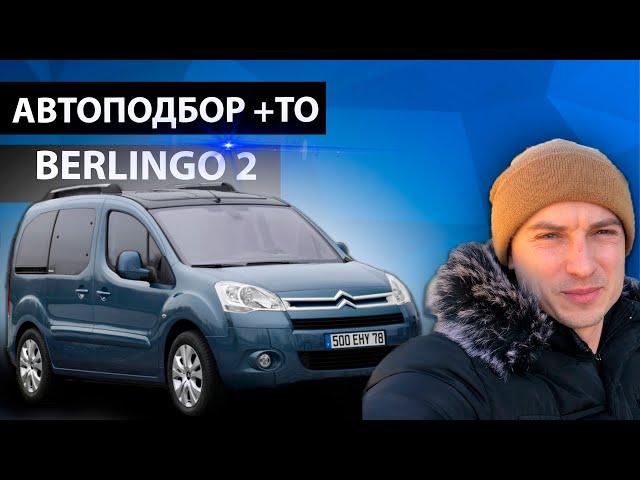 ///ПОИСКИ живого Ситроен Берлинго 2 1.6 hdi ///Citroen Berlingo Multispace 2010// Автоподбор Украина