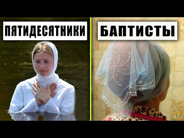 Баптисты или Пятидесятники? Какая церковь истинная?