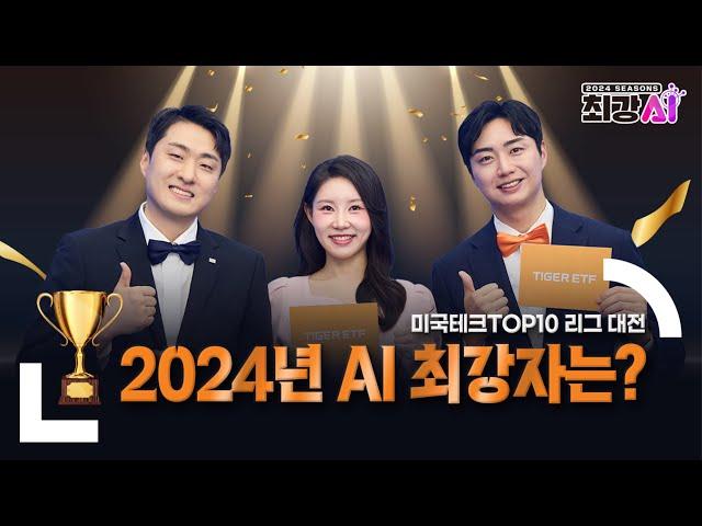 미국테크TOP10 리그 대전 I 2024년 최강AI 테크TOP10 리그 AI 최강자는? / 최강 AI