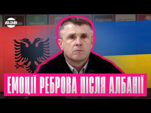 ПЕРШІ СЛОВА РЕБРОВА ПРО ПЕРЕМОГУ НАД АЛБАНІЄЮ. ПІДСУМКИ ЛІГИ НАЦІЙ / ВДАЛІ ЗАМІНИ / ПЛАНИ НА ПЛЕЙОФ