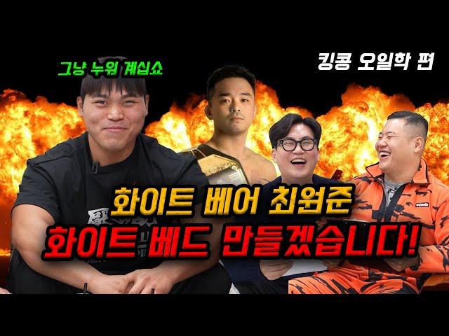 블랙컴뱃 킹콩 오일학!!화이트베어 최원준 화이트 베드 만들겠다!! (feat. 황인수,타이세이)