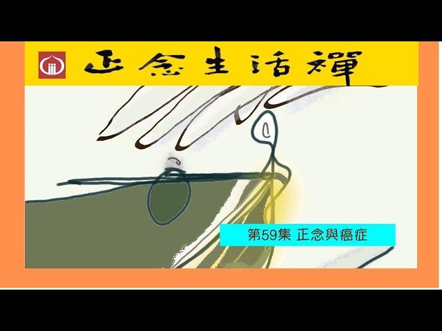 香光正念生活禪59--正念與癌症