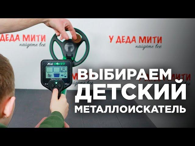 Выбираем детский металлоискатель