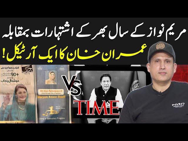 Imran Khan's One Article Vs Maryam Nawaz's Full Media Ad Campaign | Ather Kazmi