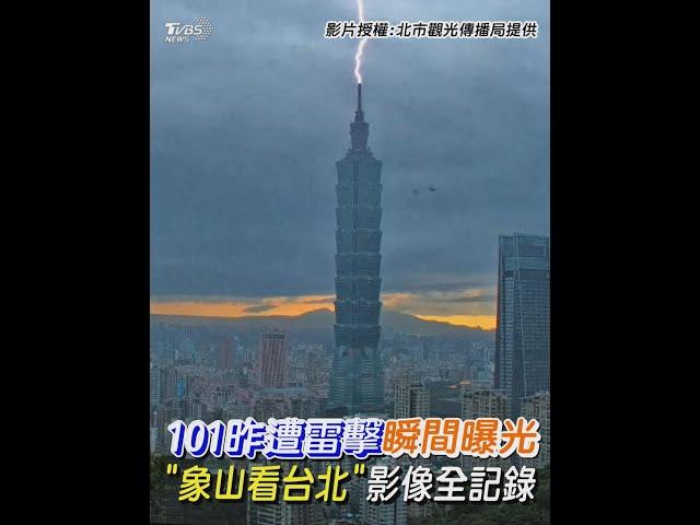 101昨遭雷擊瞬間曝光 「象山看台北」影像全記錄 ｜TVBS新聞 #Shorts