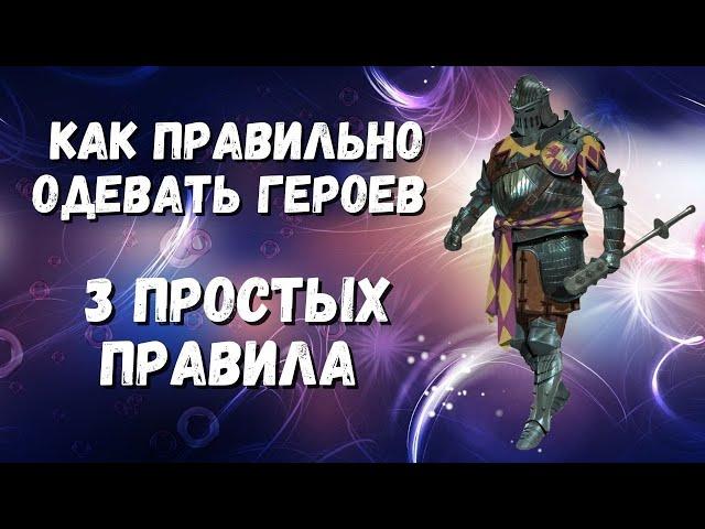 3 ПРАВИЛА ИДЕАЛЬНОГО ПОДБОРА ШМОТА I КАК ПРАВИЛЬНО ОДЕВАТЬ ГЕРОЕВ I RAID: Shadow Legends