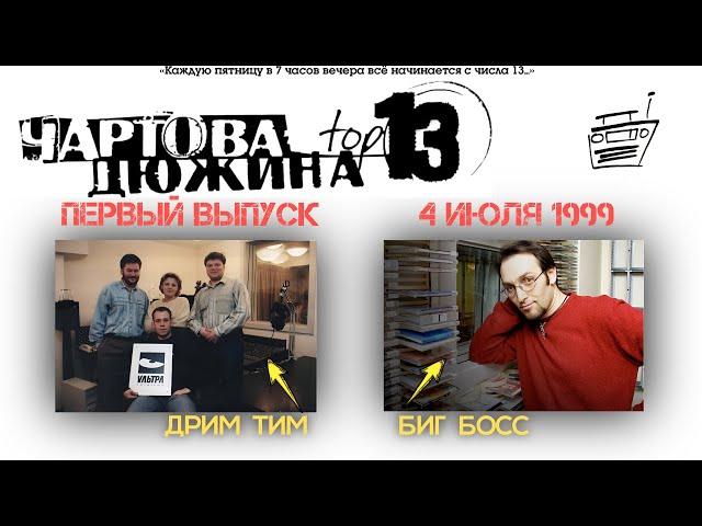 НАШЕ Радио — «Чартова Дюжина» (Выпуск №1, 04.07.1999)