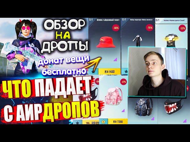 ВЕЩИ за AG  ОБЗОР НА AirDrop в PUBG Mobile // ЧТО ПАДАЕТ С АИРДРОПОВ в лобби ПАБГ МОБАЙЛ