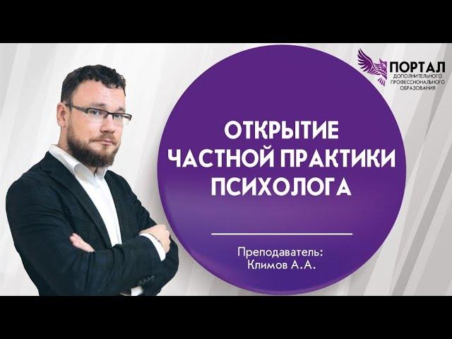 Открытие частной практики психолога