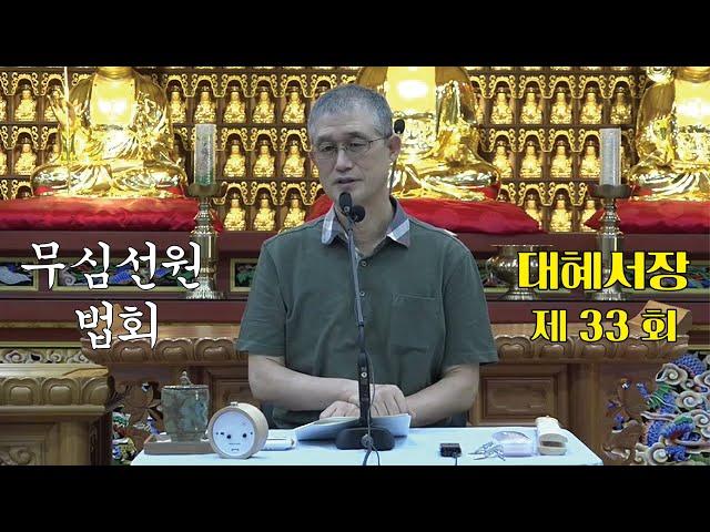무심선원 마음공부 [참선의 길=대혜선사 서장(33)-13부추밀1-2]