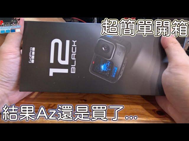 結果Az還是入手了...GoPro 12 BLACK! 即時預覽回歸了~